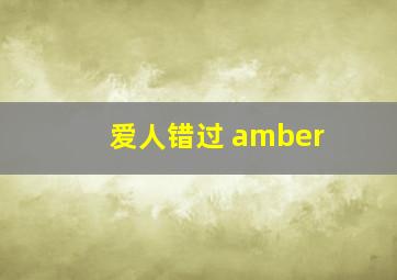 爱人错过 amber